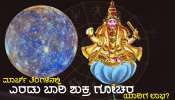 Venus Transit 2024 March: ಮಾರ್ಚ್ ತಿಂಗಳಿನಲ್ಲಿ ಎರಡು ಬಾರಿ ಶುಕ್ರನ ರಾಶಿ ಪರಿವರ್ತನೆ, ಈ ಜನರ ಜೀವನದಲ್ಲಿ ಗೋಲ್ಡನ್ ಟೈಮ್ ಆರಂಭ!
