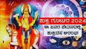 Shukra Gochar 2024: ಇಂದು ಶನಿಯ ರಾಶಿಗೆ ಶುಕ್ರನ ಪ್ರವೇಶ, ಈ ರಾಶಿಯವರಿಗೆ ಅಪಾರ ಧನ-ಸಂಪತ್ತು 