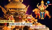 Rahu Budh Yuti: 18ವರ್ಷಗಳ ಬಳಿಕ ರಾಹು ಬುಧ ಯುತಿ, 4 ರಾಶಿಯವರ ಮನೆ ಪ್ರವೇಶಿಸಲಿದ್ದಾಳೆ ತಾಯಿ ಮಹಾಲಕ್ಷ್ಮೀ 