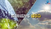 Karnataka Weather Alert: ಮೇ 6ರಿಂದ ಕರ್ನಾಟಕದ ಈ ಜಿಲ್ಲೆಗಳಲ್ಲಿ ಮಳೆಯಾಗುವ ಸಾಧ್ಯತೆ