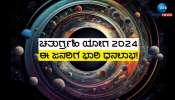 Chaturgrahi Yog: ಚತುರ್ಗ್ರಾಹಿ ಯೋಗದಿಂದ ಈ 4 ರಾಶಿಯವರ ಬಾಳೇ ಬಂಗಾರ, ಸಂಪತ್ತು ವೃದ್ಧಿ 