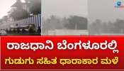 Bengaluru Rain: ವರ್ಷದ ಮೊದಲ ಭಾರೀ ಮಳೆಗೆ ತತ್ತರಿಸಿದ ಸಿಲಿಕಾನ್ ಸಿಟಿ 