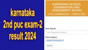 Karnataka PUC-2 Result 2024: ಇಂದು ದ್ವಿತೀಯ ಪಿಯುಸಿ ಪರೀಕ್ಷೆ-2 ಫಲಿತಾಂಶ... ರಿಸಲ್ಟ್‌ ಚೆಕ್‌ ಮಾಡುವ ವಿಧಾನ ಇಲ್ಲಿದೆ