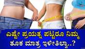 Weight Loss Routine: ಬೆಲ್ಲಿ ಫ್ಯಾಟ್  ಕರಗಿಸಲು ಸಂಜೆ ವೇಳೆ ಈ ಅಭ್ಯಾಸ ರೂಢಿಸಿಕೊಳ್ಳಿ 