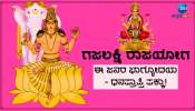 Gajalakshmi Rajyog: 12 ವರ್ಷಗಳ ಬಳಿಕ ಗುರು-ಶುಕ್ರ ಯುತಿಯಿಂದ ಗಜಲಕ್ಷ್ಮಿ ರಾಜಯೋಗ, ಈ ರಾಶಿಯವರಿಗೆ ಅಷ್ಟೈಶ್ವರ್ಯ ಪ್ರಾಪ್ತಿ 