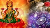 Lucky Zodiac Signs: ಈ 5 ರಾಶಿಯವರ ಮೇಲೆ ಯಾವಾಗಲೂ ತಾಯಿ ಲಕ್ಷ್ಮಿದೇವಿಯ ಕೃಪೆ ಇರುತ್ತದೆ! 