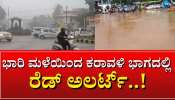 Karnataka Rain: ರಾಜ್ಯಾದ್ಯಂತ ಮುಂದಿನ 3 ದಿನ ಭಾರಿ ಮಳೆ ಸಾಧ್ಯತೆ- 8 ಜಿಲ್ಲೆಗಳಿಗೆ ರೆಡ್ ಅಲರ್ಟ್ ಘೋಷಣೆ