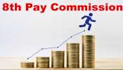 8th Pay Commission: 8ನೇ ವೇತನ ಆಯೋಗ  ಜಾರಿಯಾದರೆ ಕೇಂದ್ರ ನೌಕರರ ಸಂಬಳ ಎಷ್ಟು ಹೆಚ್ಚಾಗಬಹುದು?  
