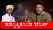 ಕಿಡ್ನಾಪ್ ಟು ಕೊಲೆ..! ತಪ್ಪೊಪ್ಪಿಕೊಂಡು ಸ್ವ-ಇಚ್ಚಾ ಹೇಳಿಕೆ ನೀಡಿದ ನಟ ದರ್ಶನ್ 