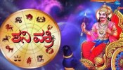 Shani Vakri 2024: ಶನಿ ವಕ್ರಿಯಿಂದ ಈ 5 ರಾಶಿಯವರಿಗೆ ಎದುರಾಗಲಿದೆ ದೊಡ್ಡ ಸಂಕಷ್ಟ!