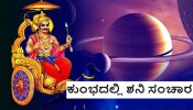 Shani Margi 2024: ಕುಂಭದಲ್ಲಿ ಶನಿ ಸಂಚಾರ, ಈ 3 ರಾಶಿಯವರಿಗೆ ಸಿಗಲಿದೆ ಅದೃಷ್ಟದ ಲಾಭ!  