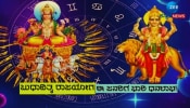 Budhaditya Rajyoga 2024: ಬುಧಾದಿತ್ಯ ರಾಜಯೋಗದಿಂದ ಈ ಮೂರು ರಾಶಿಗೆ ಬಂಪರ್‌ ಲಾಭ!