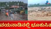 Kerala Landslide: ಚಾಮರಾಜನಗರದ ಇಬ್ಬರು ಸಾವು, ಇಬ್ಬರು ನಾಪತ್ತೆ, ಓರ್ವನಿಗೆ ಗಾಯ