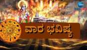 Weekly Horoscope: ಶ್ರಾವಣ ಮಾಸದ ಮೊದಲ ವಾರ ದ್ವಾದಶ ರಾಶಿಗಳ ಫಲಾಫಲ 