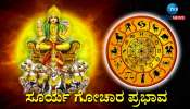 Surya Gochar 2024: ಸ್ವ ರಾಶಿಗೆ ಗ್ರಹಗಳ ರಾಜನ ಪ್ರವೇಶ, ಸೂರ್ಯನಂತೆಯೇ ಉಜ್ವಲಿಸಲಿದೆ ಈ ರಾಶಿಯವರ ಭವಿಷ್ಯ