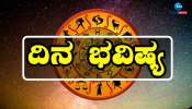 ದಿನಭವಿಷ್ಯ 06-08-2024: ಮಘಾ ನಕ್ಷತ್ರ, ವರೀಯಾನ ಯೋಗ ಇಂದು ಈ ರಾಶಿಯವರ ಅದೃಷ್ಟವೇ ಬದಲು! 