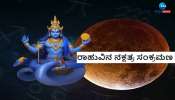 Rahu Nakshatra Gochar: ವಾರದ ಬಳಿಕ ಈ 4 ರಾಶಿಯವರಿಗೆ ಕೇವಲ ಸುಖವನ್ನೇ ಕರುಣಿಸಲಿದ್ದಾನೆ ಕ್ರೂರ ಗ್ರಹ ರಾಹು! 