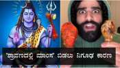 ಅಮ್ಮ-ಅಪ್ಪ ಹೇಳಿದ್ರು ಅಂತ ʼಶ್ರಾವಣದಲ್ಲಿ ಮಾಂಸʼ ತಿನ್ನೋದು ಬಿಟ್ಟಿದ್ದೀರಾ..! ಆದ್ರೆ ಅದರ ಹಿಂದೆ ʼನಿಗೂಢ ಕಾರಣʼವಿದೆ.. ಗೊತ್ತೆ..?