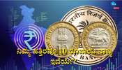 Ten Rupee Coins: ನಿಮ್ಮ ಬಳಿಯೂ 10 ರೂ. ನಾಣ್ಯ ಇದ್ಯಾ? ಚಿಂತಿಸುವ ಅಗತ್ಯವೇ ಇಲ್ಲ ಆರ್‌ಬಿ‌ಐನ ಈ ನಿಯಮ ತಿಳಿಯಿರಿ 