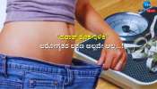 Sudden Weight Loss: ಇದ್ದಕ್ಕಿದ್ದಂತೆ ತೂಕ ಇಳಿಕೆಯಾಗಿದ್ಯಾ? ಈ ರೋಗಗಳ ಲಕ್ಷಣವೂ ಆಗಿರಬಹುದು ಎಚ್ಚರ 