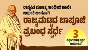 Mahatma Gandhi Jayanti: ವಿದ್ಯಾರ್ಥಿಗಳಿಗಾಗಿ ರಾಜ್ಯ ಮಟ್ಟದ ಬಾಪೂಜಿ ಪ್ರಬಂಧ ಸ್ಪರ್ಧೆ