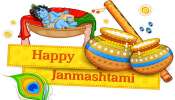  Happy Krishna Janmashtami 2024: ಕೃಷ್ಣ ಜನ್ಮಾಷ್ಟಮಿ ವಿಶೇಷ ದಿನ ನಿಮ್ಮ ಪ್ರೀತಿ ಪಾತ್ರರಿಗೆ ಕಳಿಸಲು ಇಲ್ಲಿವೆ ಶುಭ ಸಂದೇಶಗಳು