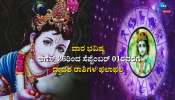 Weekly Horoscope: ಶ್ರೀ ಕೃಷ್ಣ ಜನ್ಮಾಷ್ಟಮಿಯಿಂದ ಆರಂಭವಾಗುತ್ತಿರುವ ಈ ವಾರ ದ್ವಾದಶ ರಾಶಿಗಳಿಗೆ ಹೇಗಿದೆ 