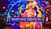 ಗುರುವಿನ ನಕ್ಷತ್ರದಲ್ಲಿ ಶನಿ ಸಂಚಾರ: ಇನ್ನೊಂದು ತಿಂಗಳು ಈ ರಾಶಿಯವರಿಗೆ ಭಾರೀ ಅದೃಷ್ಟ, ದುಪ್ಪಟ್ಟು ಆದಾಯ 