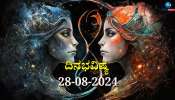 ದಿನಭವಿಷ್ಯ 28-08-2024: ಬುಧವಾರ ಮೃಗಶಿರಾ ನಕ್ಷತ್ರ, ವಜ್ರ ಯೋಗ: ಈ ರಾಶಿಯವರಿಗೆ ಹೂಡಿಕೆಯಿಂದ ಲಾಭ 