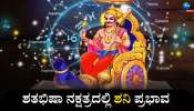 ಶತಭಿಷಾ ನಕ್ಷತ್ರಕ್ಕೆ ಶನಿಯ ಪ್ರವೇಶ: ಈ ರಾಶಿಗೆ ಹೆಜ್ಜೆ ಹೆಜ್ಜೆಗೂ ಸಂಕಷ್ಟ, ಆರ್ಥಿಕ ಬಿಕ್ಕಟ್ಟು 