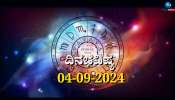 ದಿನಭವಿಷ್ಯ 04-09-2024:  ಉತ್ತರಾ ಪೂರ್ಣ ನಕ್ಷತ್ರದಲ್ಲಿ ಭಾದ್ರಪದ ಮಾಸದ ಆರಂಭ ಸಾಧ್ಯ ಯೋಗ ಯಾರಿಗೆ ಹೇಗಿದೆ? 