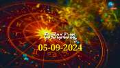 ದಿನಭವಿಷ್ಯ 05-09-2024:  ಉತ್ತರಾ ನಕ್ಷತ್ರ, ಶುಭ ಯೋಗ, ಇಂದು ಈ ರಾಶಿಯವರಿಗೆ ಇಷ್ಟಾರ್ಥ ಸಿದ್ಧಿ 