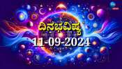 ದಿನಭವಿಷ್ಯ 11-09-2024:  ಅಷ್ಟಮಿ ತಿಥಿಯ ಈ ದಿನ ಬುಧವಾರ ಜ್ಯೇಷ್ಠಾ ನಕ್ಷತ್ರ, ಪ್ರೀತಿ ಯೋಗ, ದ್ವಾದಶ ರಾಶಿಗಳಿಗೆ ಏನು ಫಲ 