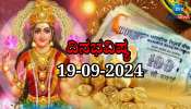 ದಿನಭವಿಷ್ಯ 19-09-2024:  ಗುರುವಾರದಂದು ವೃದ್ಧಿ ಯೋಗ, ಹೆಚ್ಚಾಗಲಿದೆ ಈ ರಾಶಿಯವರ ಬ್ಯಾಂಕ್ ಬ್ಯಾಲೆನ್ಸ್