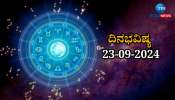 ದಿನಭವಿಷ್ಯ 23-09-2024:  ರೋಹಿಣಿ ನಕ್ಷತ್ರ, ಸಿದ್ಧಿ ಯೋಗ ಈ ರಾಶಿಯವರಿಗೆ ಬಂಪರ್! 