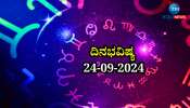 ದಿನಭವಿಷ್ಯ 24-09-2024:  ಮೃಗಶಿರಾ ನಕ್ಷತ್ರ ವ್ಯತೀಪಾತ ಯೋಗ ಯಾವ ರಾಶಿಗೆ ಶುಭ? ಯಾವ ರಾಶಿಗೆ ಅಶುಭ? 