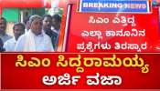 MUDA Scam: ಹೈಕೋರ್ಟ್ ಆದೇಶದ ಬಗ್ಗೆ ಸಿಎಂ ಸಿದ್ದರಾಮಯ್ಯ ಹೇಳಿದ್ದೇನು? 