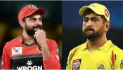 ಮುಂಬರುವ IPL 2025 ನಲ್ಲಿ ಕಿಂಗ್‌ ಕೊಹ್ಲಿ ಸಂಭಾವನೆಗಿಂತ ಕಡಿಮೆ ಧೋನಿ ಸಂಬಳ...! ಏಕೆ ಗೊತ್ತೆ..?