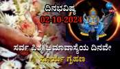 ದಿನಭವಿಷ್ಯ 02-10-2024:  ಸರ್ವಪಿತೃ ಅಮಾವಾಸ್ಯೆಯಂದೇ ಸೂರ್ಯಗ್ರಹಣ, ಯಾವ ರಾಶಿಗೆ ಶುಭ? ಯಾರಿಗೆ ಅಶುಭ? 