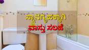 ಬಾತ್‌ರೂಮ್‌ನಲ್ಲಿ ಈ ಒಂದು ವಸ್ತು ಇದ್ರೆ ಮನೆಯಲ್ಲಿ ಸಂತೋಷದ ಜೊತೆಗೆ ಹಣವೂ ಉಕ್ಕುತ್ತೆ...! 