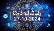 ದಿನ ಭವಿಷ್ಯ 27 ಅಕ್ಟೋಬರ್ 2024: ಇಂದು ವೃಷಭ ರಾಶಿಗೆ ಆರ್ಥಿಕ ಲಾಭ.. ಕನ್ಯಾ ರಾಶಿಗೆ ಕೆಲಸದಲ್ಲಿ ತೊಡಕು! ದ್ವಾದಶ ರಾಶಿಗಳ ಇಂದಿನ ರಾಶಿಫಲ ಹೀಗಿದೆ