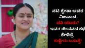 ‌&#039;ಲಕ್ಷ್ಮಿ ನಿವಾಸ&#039; ಧಾರಾವಾಹಿ ನಟಿ ಶ್ವೇತಾ ಅವರ ನಿಜವಾದ ಪತಿ ಯಾರು? ಇವರ ರಿಯಲ್‌ ಲೈಪ್ ಕಥೆ ಕೇಳಿದ್ರೆ ಕಣ್ಣೀರು ಬರುತ್ತೆ!!