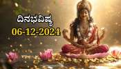 ದಿನಭವಿಷ್ಯ 06-12-2024:  ಶುಕ್ರವಾರದಂದು ಶ್ರವಣ ನಕ್ಷತ್ರ, ಧ್ರುವ ಯೋಗ, ಆರು ರಾಶಿಯವರಿಗೆ ಲಕ್ಷ್ಮಿ ಕೃಪಾಕಟಾಕ್ಷ! 