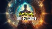 ದಿನಭವಿಷ್ಯ 09-12-2024:  ಸೋಮವಾರದಂದು ಸಿದ್ಧಿ ಯೋಗ, ಈ ರಾಶಿಯವರಿಗೆ ಹಿಡಿದ ಕೆಲಸಗಳಲ್ಲಿ ಯಶಸ್ಸು, ಹಠಾತ್ ಧನಲಾಭ...! 