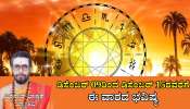 Weekly Horoscope: ಈ ವಾರ ಕಲಾ ನಿಧಿಯೋಗ: 3 ರಾಶಿಯವರಿಗೆ ವಿದ್ಯಾವಂತರು, ಧನವಂತರು,  ರಾಜಸನ್ಮಾನಿತರಾಗುವ ಯೋಗ 