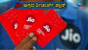 Jio ಪರಿಚಯಿಸಿದೆ ಧಮಾಕ ಆಫರ್: ಈಗ ದಿನಕ್ಕೆ 2 ಅಲ್ಲ 3ಜಿ‌ಬಿ ಡೇಟಾ ಉಚಿತ..! 