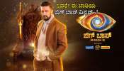 Bigg Boss Kannada 11: ಮನೆಯಿಂದ ಹೊರಬಂದವರಿಂದಲೇ ರಿವೀಲ್ ಆಯ್ತು &#039;ಬಿಗ್ ಬಾಸ್ ವಿನ್ನರ್&#039; ಹೆಸರು...!