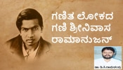 ಗಣಿತ ಲೋಕದ ಗಣಿ ಶ್ರೀನಿವಾಸ ರಾಮಾನುಜನ್; &#039;ಗಣಿತ ಭಾಸ್ಕರ&#039;ನ ಬಗ್ಗೆ ನಿಮಗೆ ಗೊತ್ತಿರದ ಇಂಟರೆಸ್ಟಿಂಗ್‌ ಸಂಗತಿಗಳು!! 