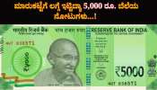 ನಿಜಕ್ಕೂ 5,000 ರೂ. ಬೆಲೆಯ ನೋಟುಗಳು ಬರಲಿವೆಯಾ? RBI ಹೇಳಿದ್ದೇನು? 