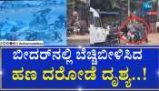 ಬೀದರ್ ನಲ್ಲಿ ಸಿಎಂಎಸ್ ಸಿಬ್ಬಂದಿಗಳ ಮೇಲೆ ಗುಂಡಿನ ದಾಳಿ, ₹93 ಲಕ್ಷ ಲೂಟಿ: ವಾಚ್ ವಿಡಿಯೋ 